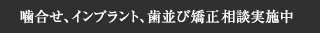 噛合せ、インプラント、歯並び矯正無料相談実施中