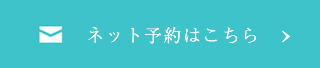 24時間ネット予約 お問い合わせ・ご相談