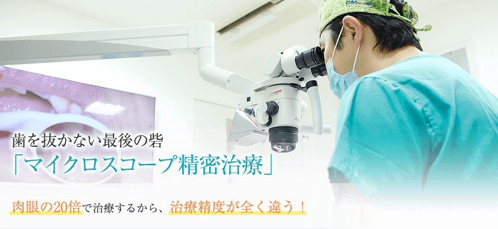 歯を抜かない最後の砦。「マイクロスコープ精密治療」