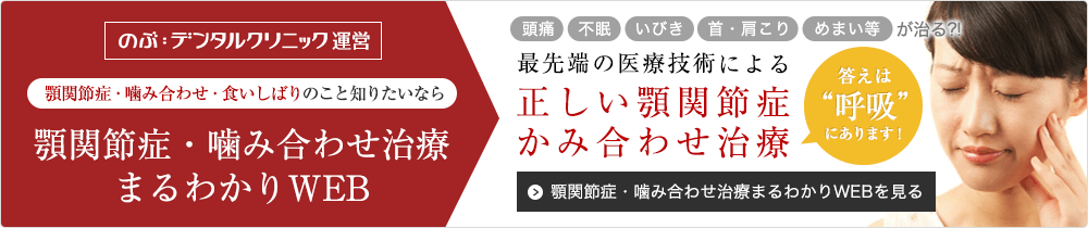 顎関節症・噛み合わせ治療まるわかりWEBを見る 