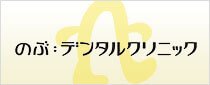 世田谷区上野毛 歯医者｜のぶデンタルクリニック中町