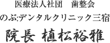 のぶ：デンタルクリニック三宿　院長　植松裕雅