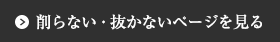 削らない・抜かないページを見る