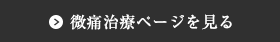 無痛治療ページを見る