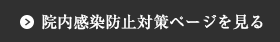 院内感染防止対策ページを見る