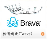舌側矯正Brava（ブラーバ）