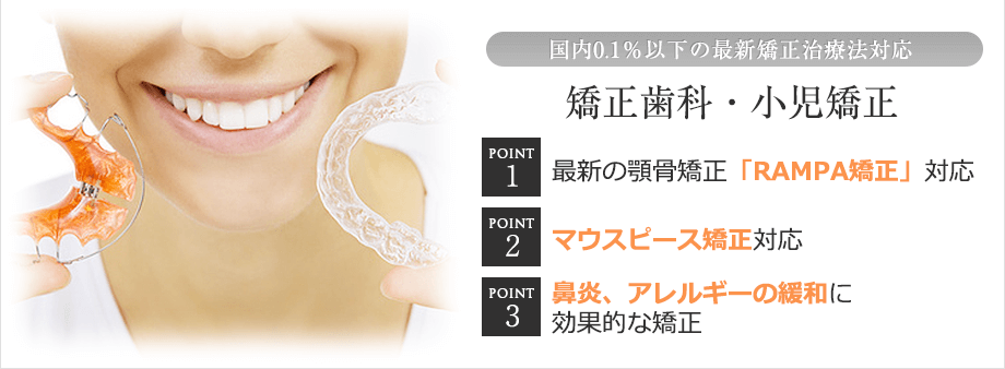 国内0.1％以下の最新歯科矯正治療法対応