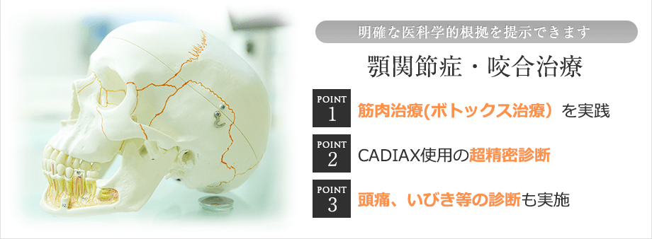 明確な医科学的根拠を提示できる顎関節症・咬合診療