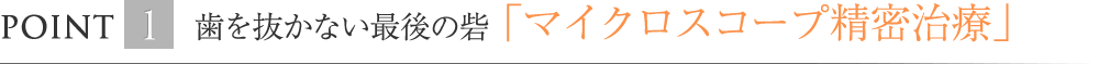 歯を抜かない最後の砦「マイクロスコープ精密治療」