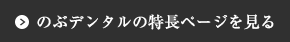 のぶデンタル三宿の特徴ページを見る