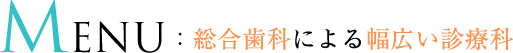 総合歯科による幅広い診療科