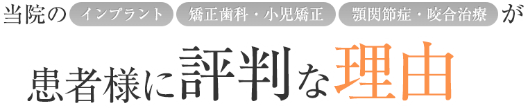 当院のインプラント、矯正歯科・小児矯正、顎関節症・噛合治療が患者様に評判な理由