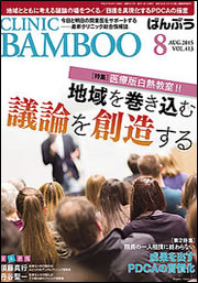 CLINIC BAMBOO12月号