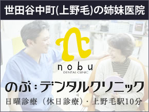 世田谷 歯医者｜のぶデンタルクリニック中町