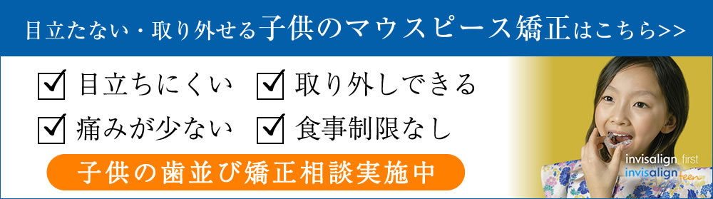 子供のマウスピース矯正