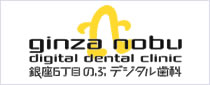 銀座 歯医者｜銀座6丁目のぶデジタル歯科