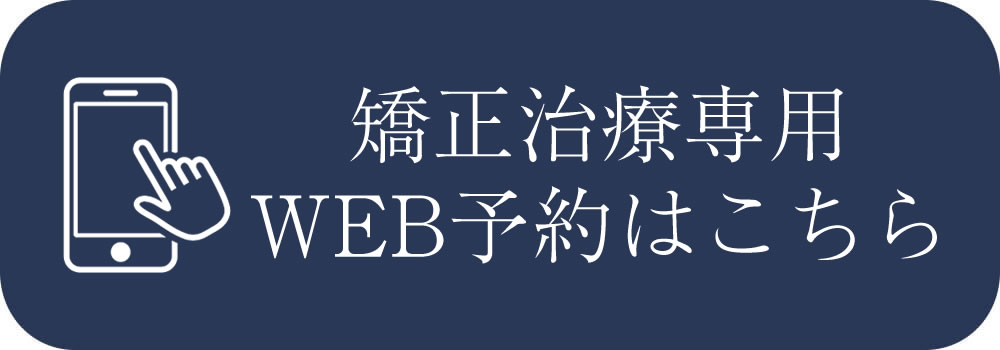 矯正治療予約