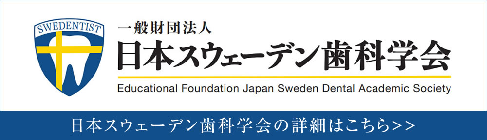 日本スウェーデン歯科学会