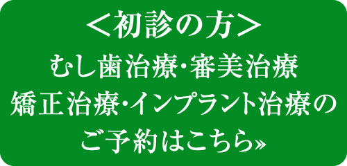 むし歯治療・審美治療・矯正治療・インプラント治療初診予約