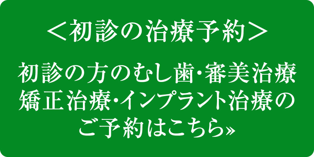 むし歯治療・審美治療・矯正治療・インプラント治療初診予約