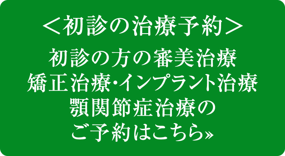 むし歯治療・審美治療・矯正治療・インプラント治療初診予約