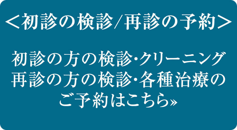 初診の検診・クリーニング/再診の方の予約